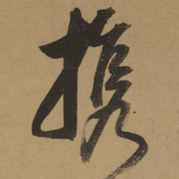 董其昌携书法图片