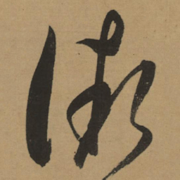 董其昌微书法图片