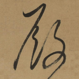 董其昌殿书法图片
