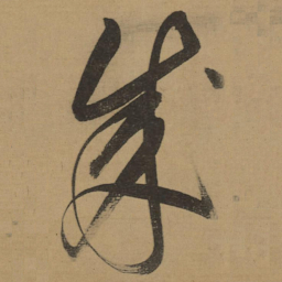 董其昌成书法图片