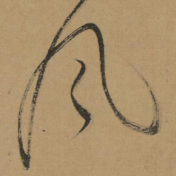 董其昌風书法图片