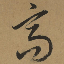 董其昌高书法图片