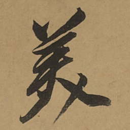 董其昌美书法图片