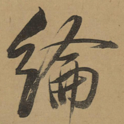 董其昌綸书法图片