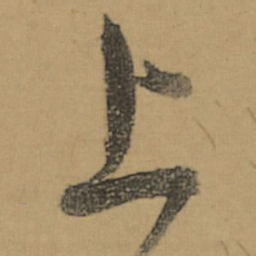 董其昌上书法图片