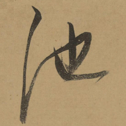董其昌池书法图片