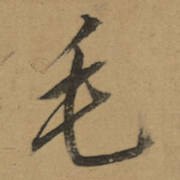 董其昌毛书法图片