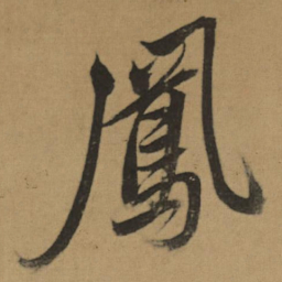 董其昌鳳书法图片