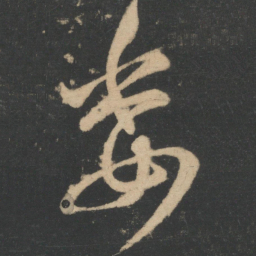 崔瑗委书法图片