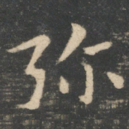 张芝弥书法图片