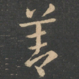 张芝善书法图片