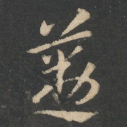 张芝勤书法图片