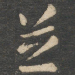 张芝芝书法图片