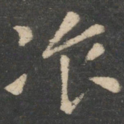 张芝餐书法图片