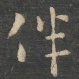 张芝伴书法图片
