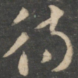 张芝待书法图片