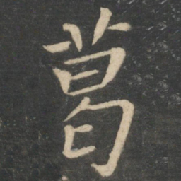 葛书法图片
