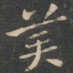 张芝美书法图片