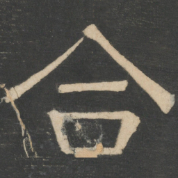 诸葛亮合书法图片