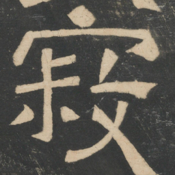 诸葛亮寂书法图片