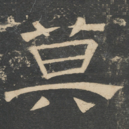 诸葛亮莫书法图片
