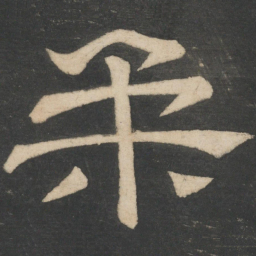 诸葛亮柔书法图片