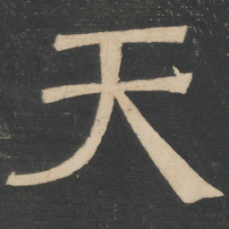 诸葛亮天书法图片
