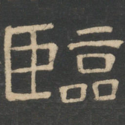 周纥临书法图片