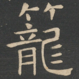 周纥笼书法图片