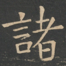 周纥诸书法图片