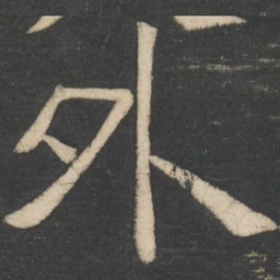 周纥外书法图片