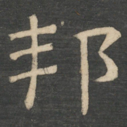 周纥邦书法图片