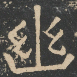 周纥幽书法图片