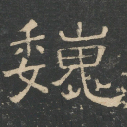 周纥巍书法图片