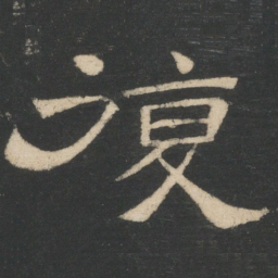 周纥复书法图片