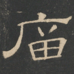 周纥庙书法图片