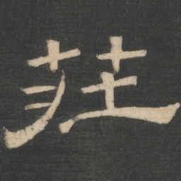 周纥庄书法图片