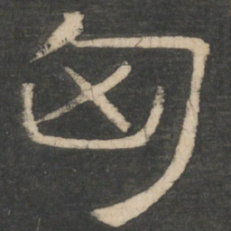 周纥匈书法图片