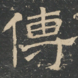 周纥传书法图片