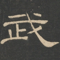 周纥武书法图片