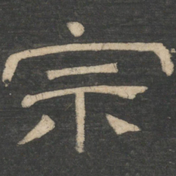 周纥宗书法图片