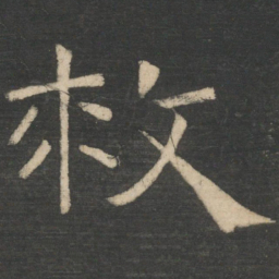 周纥救书法图片