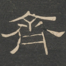 周纥齐书法图片