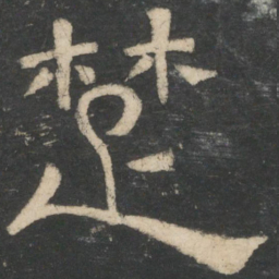 周纥楚书法图片