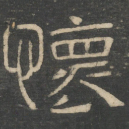 周纥怀书法图片