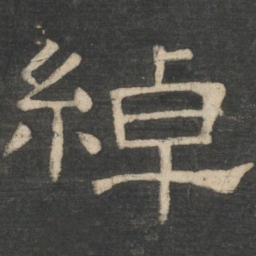 周纥绰书法图片