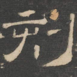 周纥刻书法图片