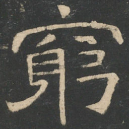 周纥穷书法图片
