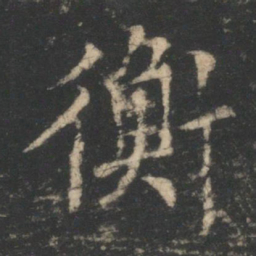 衡书法图片