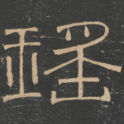 张衡瑶书法图片